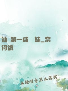 仙門第一咸魚師妹