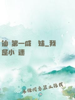 仙門第一咸魚師妹