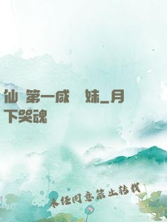 仙門第一咸魚師妹