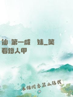 仙門第一咸魚師妹