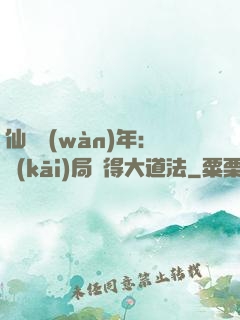 仙門萬(wàn)年：開(kāi)局獲得大道法