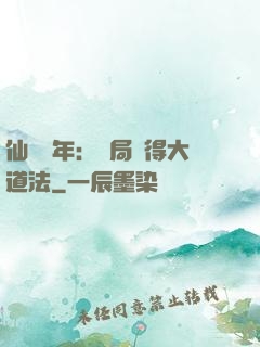 仙門萬年：開局獲得大道法