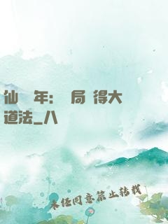 仙門萬年：開局獲得大道法
