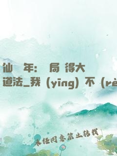 仙門萬年：開局獲得大道法