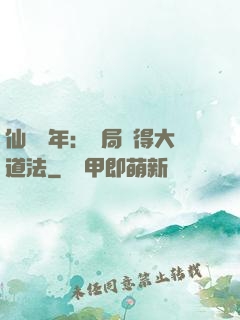 仙門萬年：開局獲得大道法