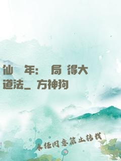仙門萬年：開局獲得大道法