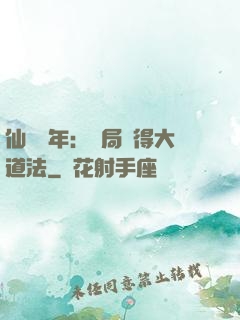 仙門萬年：開局獲得大道法