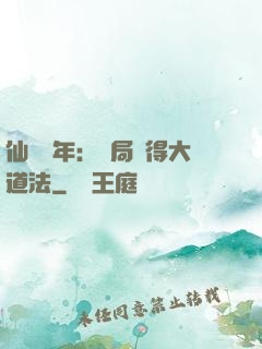 仙門萬年：開局獲得大道法