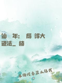 仙門萬年：開局獲得大道法
