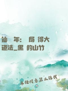 仙門萬年：開局獲得大道法