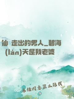 仙門走出的男人