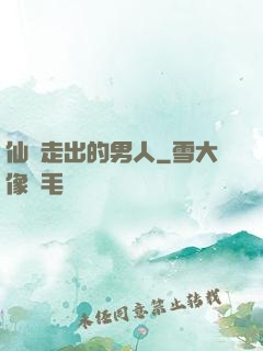 仙門走出的男人