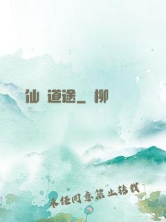 仙門道途