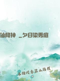 仙降神臨