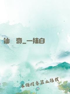 仙靈傳奇