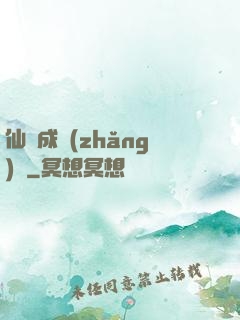 仙靈成長(zhǎng)錄