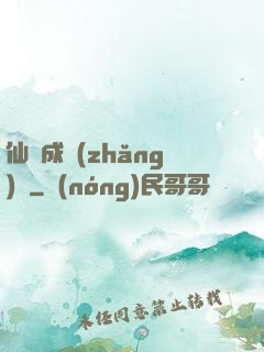 仙靈成長(zhǎng)錄