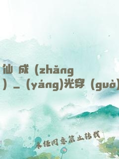 仙靈成長(zhǎng)錄