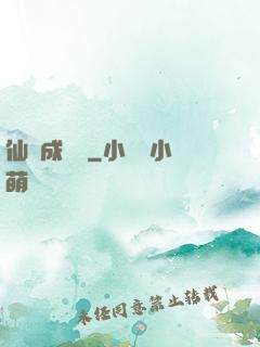 仙靈成長錄
