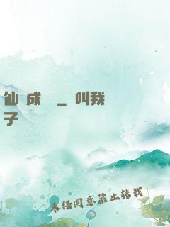 仙靈成長錄