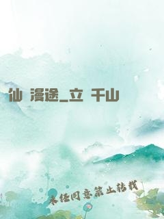 仙靈漫途