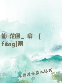 仙靈花圃