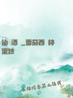 仙靈酒莊