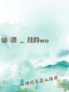 仙靈酒莊