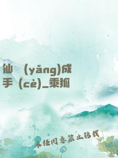 仙靈養(yǎng)成手冊(cè)