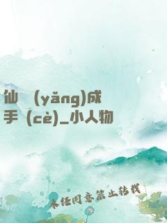 仙靈養(yǎng)成手冊(cè)