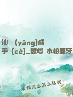 仙靈養(yǎng)成手冊(cè)