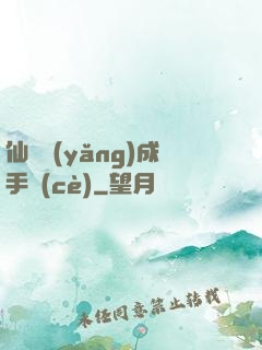 仙靈養(yǎng)成手冊(cè)