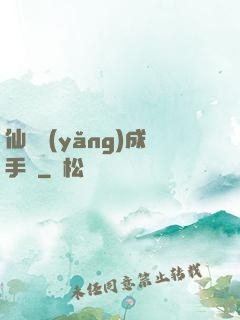 仙靈養(yǎng)成手冊