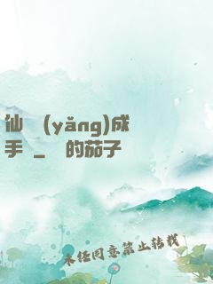 仙靈養(yǎng)成手冊