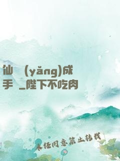 仙靈養(yǎng)成手冊