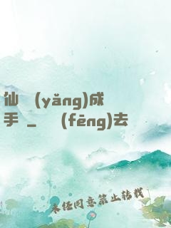 仙靈養(yǎng)成手冊