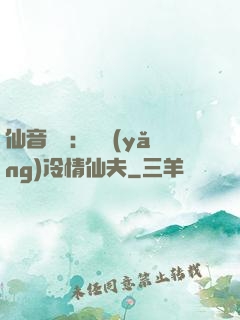 仙音縹緲：馴養(yǎng)冷情仙夫