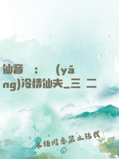 仙音縹緲：馴養(yǎng)冷情仙夫