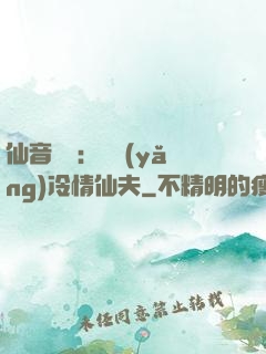 仙音縹緲：馴養(yǎng)冷情仙夫