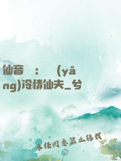 仙音縹緲：馴養(yǎng)冷情仙夫