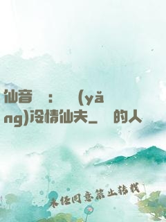 仙音縹緲：馴養(yǎng)冷情仙夫