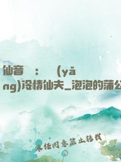 仙音縹緲：馴養(yǎng)冷情仙夫