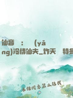 仙音縹緲：馴養(yǎng)冷情仙夫