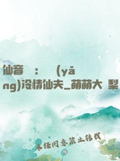 仙音縹緲：馴養(yǎng)冷情仙夫
