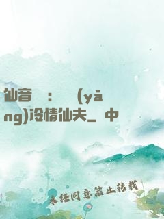 仙音縹緲：馴養(yǎng)冷情仙夫
