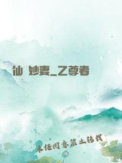 仙顏妙妻
