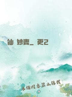 仙顏妙妻