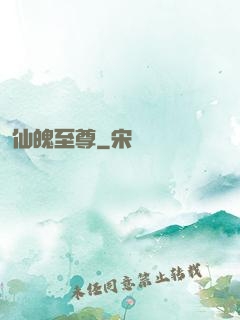 仙魄至尊
