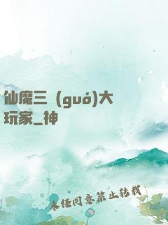 仙魔三國(guó)大玩家