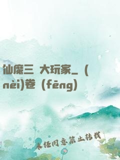 仙魔三國大玩家